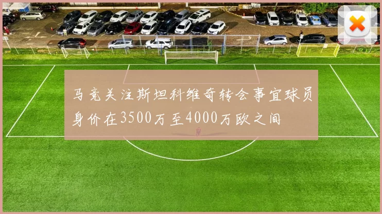 马竞关注斯坦科维奇转会事宜球员身价在3500万至4000万欧之间