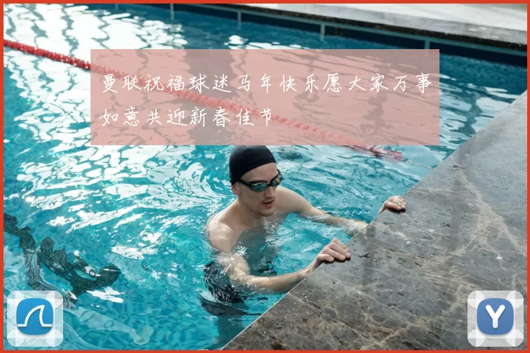 曼联祝福球迷马年快乐愿大家万事如意共迎新春佳节