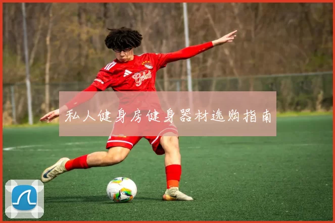 私人健身房健身器材选购指南