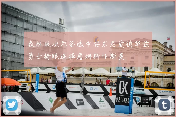森林狼状元签选中安东尼爱德华兹勇士榜眼选择詹姆斯怀斯曼