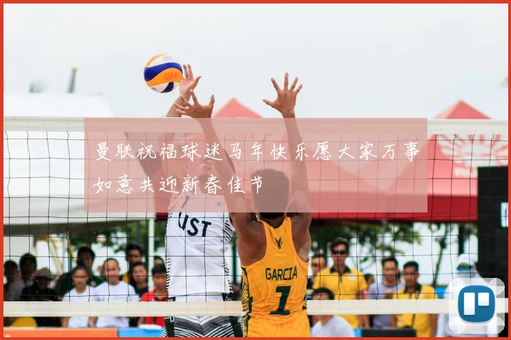 曼联祝福球迷马年快乐愿大家万事如意共迎新春佳节