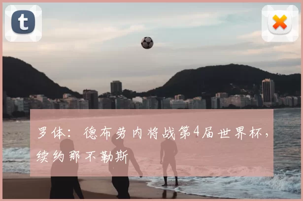 罗体:德布劳内将战第4届世界杯,续约那不勒斯