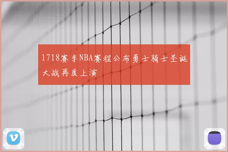 1718赛季NBA赛程公布勇士骑士圣诞大战再度上演