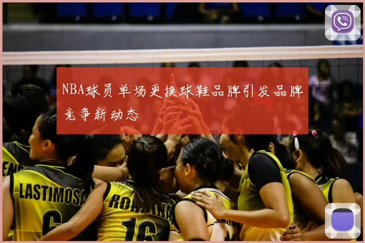 NBA球员单场更换球鞋品牌引发品牌竞争新动态