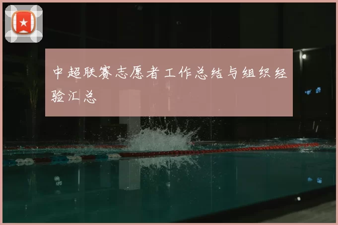 中超联赛志愿者工作总结与组织经验汇总