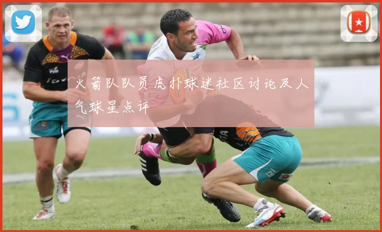 火箭队队员虎扑球迷社区讨论及人气球星点评