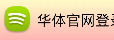 华体官网登录 Logo